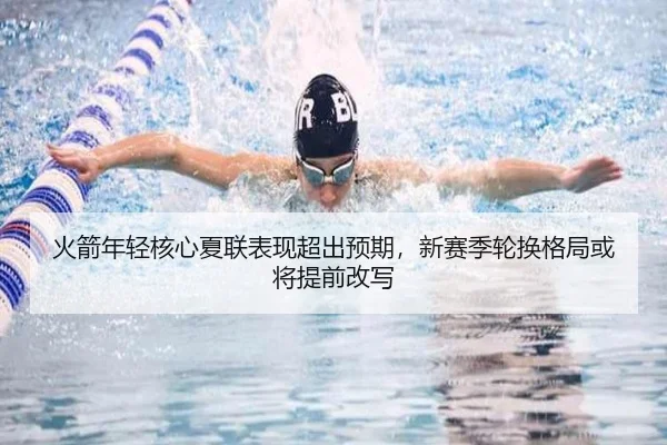 火箭年轻核心夏联表现超出预期，新赛季轮换格局或将提前改写